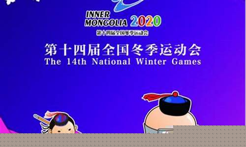 十四全国冬季奥运会
