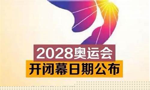 2928奥运会-a028年奥运会