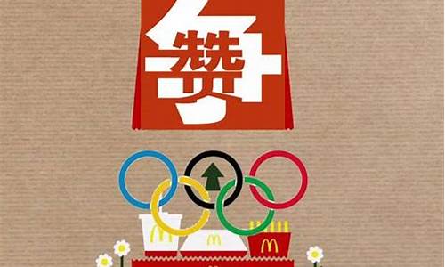 麦当劳伦敦奥运会-麦当劳奥运会合作伙伴