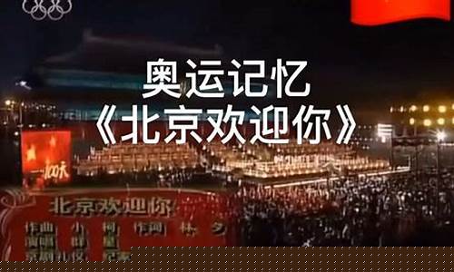 奥运会主题曲原唱是谁-奥运会主题曲原唱