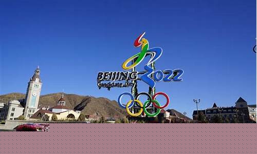 张家口的奥运会晚会-在张家口举行的奥运会的主题是什么