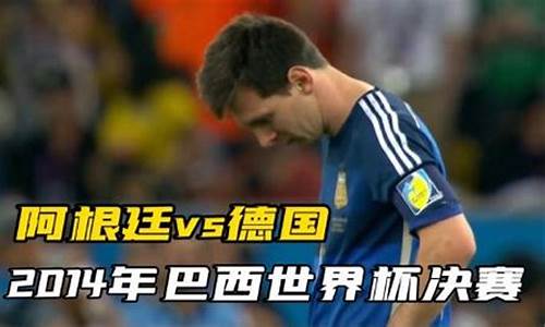 阿根廷对德国0比4-阿根廷vs德国重播