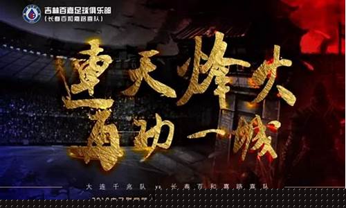 吉林百嘉足球队-吉林百嘉VS大连千兆