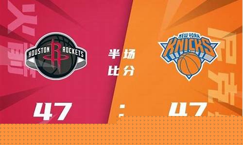 火箭vs尼克斯录像回放-火箭vs尼克斯