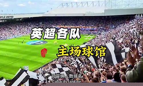 英超球场容纳人员排名榜-英超球场容纳人员排名