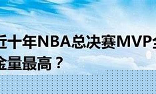 总决赛mvp全给耐克-总决赛mvp必须是给总冠军球队的吗