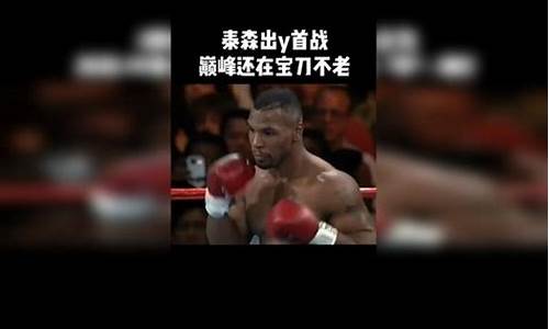泰森vs麦克尼利-泰森对麦克尼雷