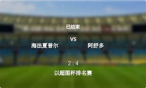 海法夏普尔vs夏普尔-海法夏普尔足球俱乐部