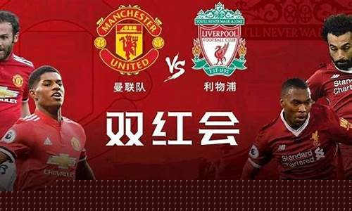 英超利物浦vs曼联-英超利物浦vs曼联