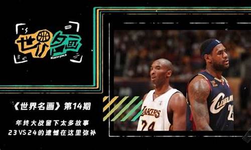 23vs24遗憾-23vs24最后一场比赛
