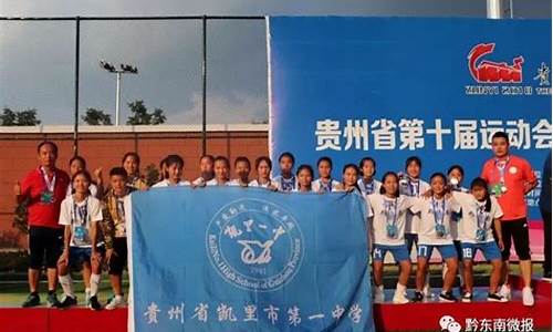 贵州省十运会足球决赛-贵州第十届运动会
