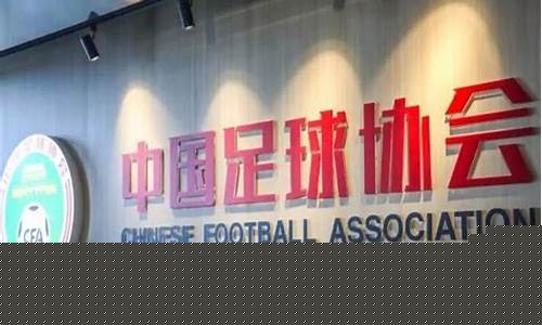 中国足球职业联赛老梁-老梁聊国足