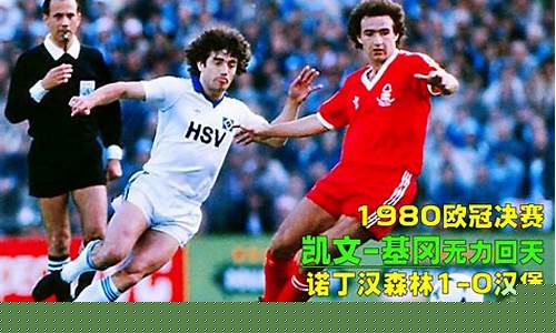 零八年-1980欧冠冠军