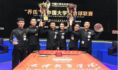 大学生台球冠军-大学生联赛台球天津