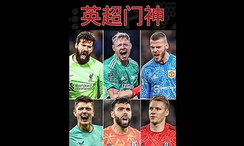 1617赛季英超门将-2020-2021英超最佳门将