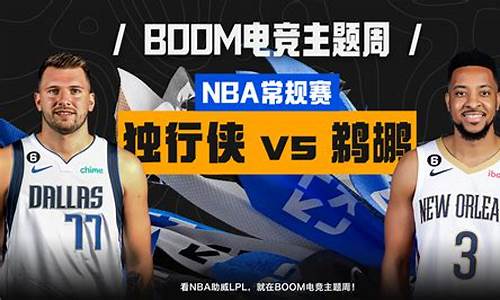 鹈鹕VS独行侠比赛-鹈鹕VS独行侠