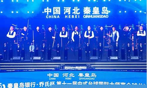乔氏中式大师总决赛-2020乔氏中式台球国际大师赛总决赛