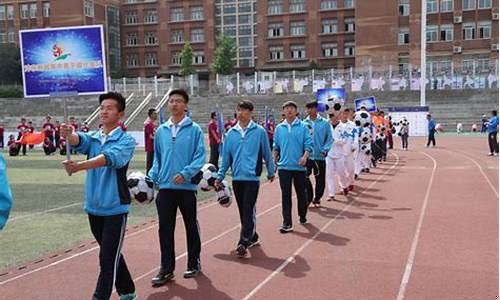 西安市校园足球特色学校-西安市校园足球联赛
