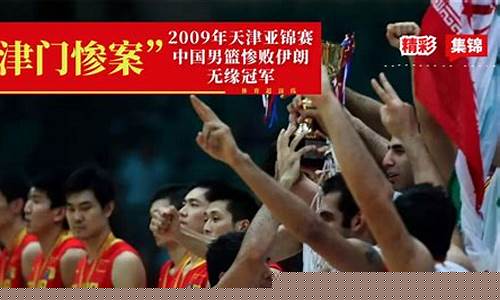09亚锦赛决赛中国男篮数据-09年亚锦赛决赛