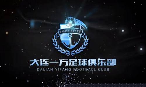 大连中超比赛-大连一方中超联赛重播