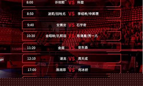 羽毛球比赛淘汰赛程表-羽毛球比赛淘汰赛对阵表