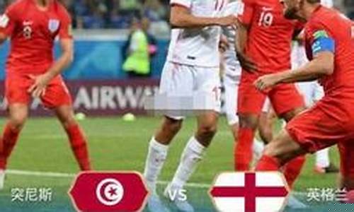 英格兰2比1突尼斯-英格兰vs突尼斯回访