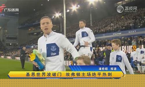 英联杯埃弗顿vs莱切城-英联杯埃弗顿vs莱切城比分