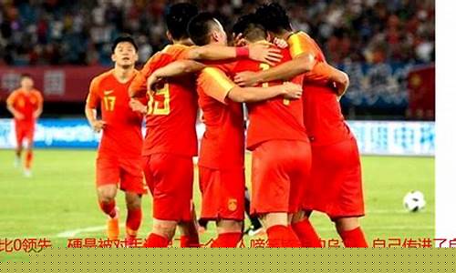 中国u23vs东帝汶cctv-国足对战东帝汶