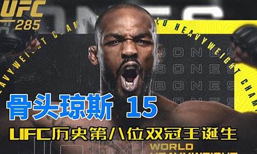 骨头琼斯vs巴德尔-骨头琼斯vs嘴炮