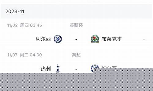 切尔西接下来赛程-切尔西近期比赛比分