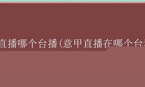 意甲联赛那个台播-意甲联赛哪里直播