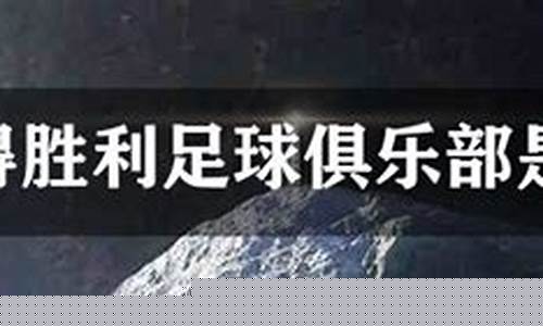 利雅得胜利是什么联赛-利雅得胜利vs利雅得新月比分预测