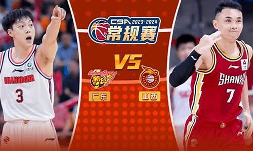广东东莞银vs山西-cba广东东莞银行vs四川