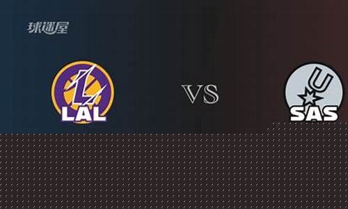 湖人vs马刺08季后赛-nba2008湖人vs马刺