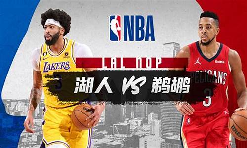 湖人vs鹈鹕2021.5.17-湖人vs鹈鹕战况