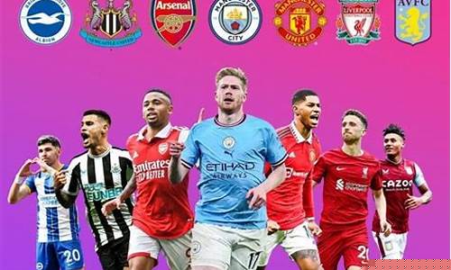 17年英超球队关系-2020英超球队关系