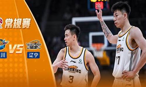 cba四川vs辽宁-2021年2月5日cba四川对辽宁