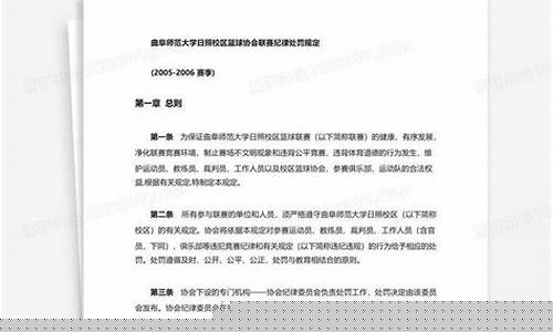 篮协联赛纪律处罚规定-篮协联赛纪律处罚规定文件
