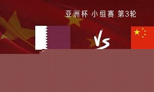 卡塔尔和中国比赛结果-卡塔尔vs中国央视