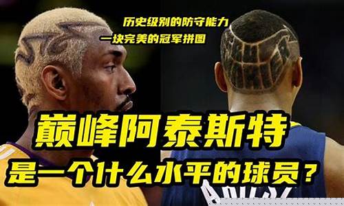 阿泰斯特 科比-阿泰斯特vs科比
