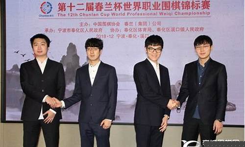 十二届春兰杯半决赛结果-十二届春兰杯半决赛结果查询