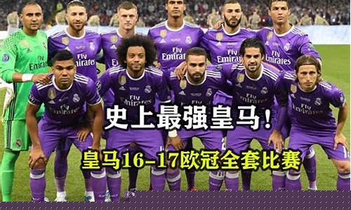 皇马欧冠之路16-皇马欧冠之路2022 虎扑
