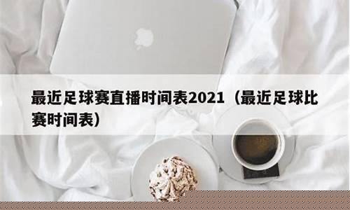 最近足球比赛英超-最新英超