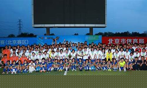 北京市青少足球联赛-北京市青少年足球俱乐部联赛