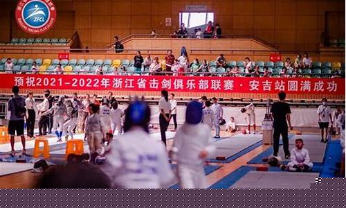 浙江击剑俱乐部联赛-浙江击剑俱乐部联赛值得去么