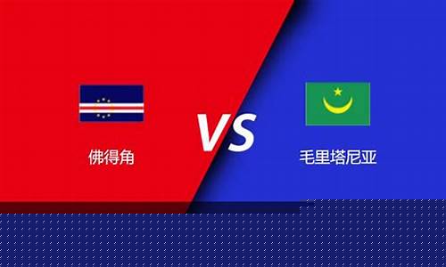 佛得角vs南非推荐分析-佛得角是哪个洲的