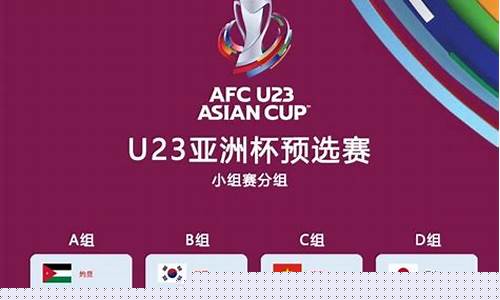 国足U22预赛赛程-u22国足集训