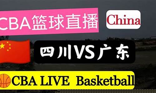 cba四川vs广东集锦-cba四川对广东最新一期