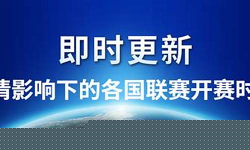 各国联赛停赛时间-各国联赛停赛时间排名