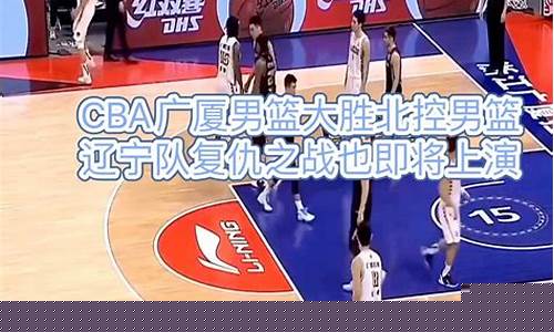 CBA广厦88VS北京100-cba广厦对北京比赛视频